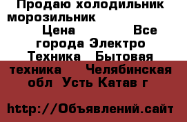  Продаю холодильник-морозильник toshiba GR-H74RDA › Цена ­ 18 000 - Все города Электро-Техника » Бытовая техника   . Челябинская обл.,Усть-Катав г.